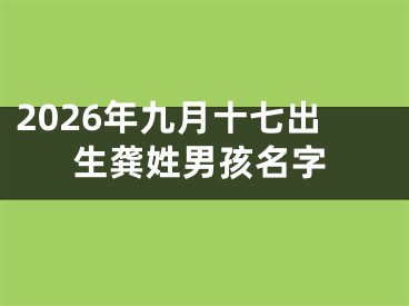 2026年九月十七出生龚姓男孩名字