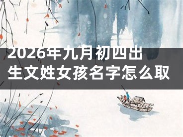 2026年九月初四出生文姓女孩名字怎么取