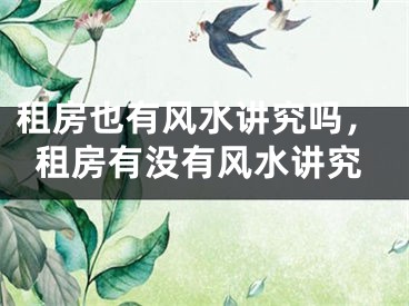 租房也有风水讲究吗，租房有没有风水讲究