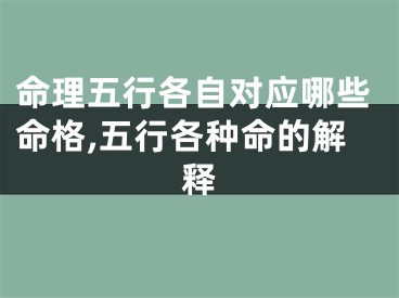 命理五行各自对应哪些命格,五行各种命的解释