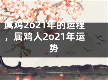 属鸡2o21年的运程，属鸡人2o21年运势