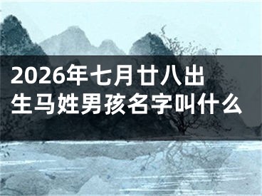 2026年七月廿八出生马姓男孩名字叫什么
