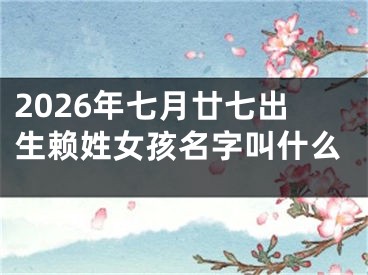 2026年七月廿七出生赖姓女孩名字叫什么