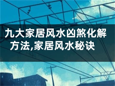 九大家居风水凶煞化解方法,家居风水秘诀