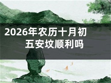 2026年农历十月初五安坟顺利吗