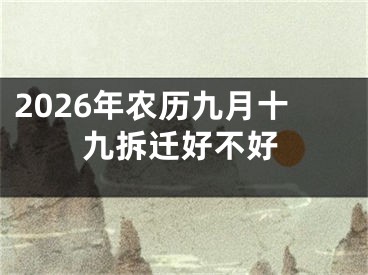 2026年农历九月十九拆迁好不好