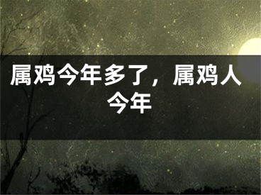 属鸡今年多了,属鸡人今年