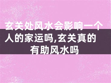 玄关处风水会影响一个人的家运吗,玄关真的有助风水吗