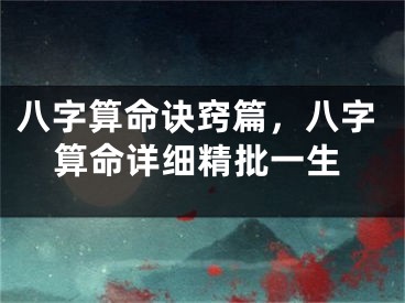 八字算命诀窍篇，八字算命详细精批一生