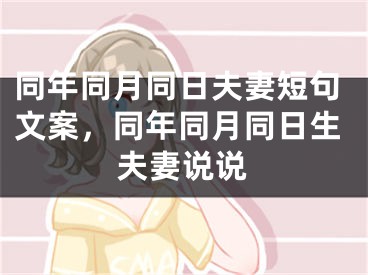 同年同月同日夫妻短句文案,同年同月同日生夫妻说说