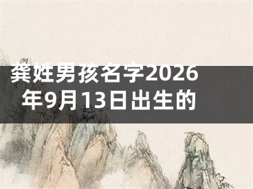 龚姓男孩名字2026年9月13日出生的