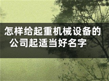 怎样给起重机械设备的公司起适当好名字 