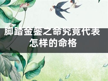 脚踏金銮之命究竟代表怎样的命格