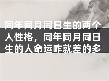 同年同月同日生的两个人性格，同年同月同日生的人命运咋就差的多