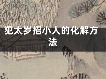 犯太岁招小人的化解方法