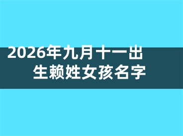2026年九月十一出生赖姓女孩名字