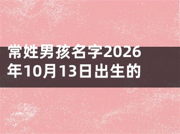 常姓男孩名字2026年10月13日出生的
