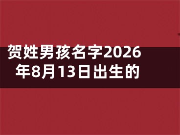 贺姓男孩名字2026年8月13日出生的