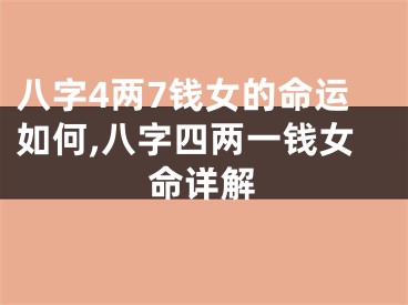 八字4两7钱女的命运如何,八字四两一钱女命详解