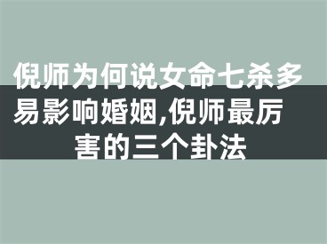倪师为何说女命七杀多易影响婚姻,倪师最厉害的三个卦法