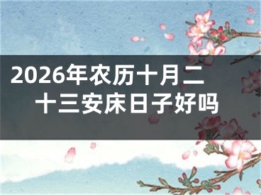 2026年农历十月二十三安床日子好吗