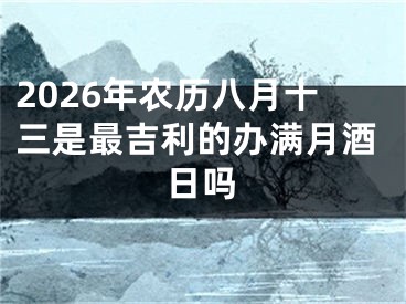 2026年农历八月十三是最吉利的办满月酒日吗