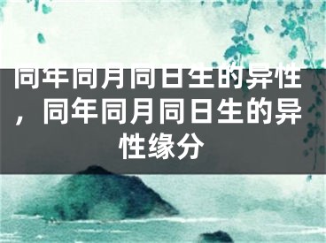 同年同月同日生的异性，同年同月同日生的异性缘分