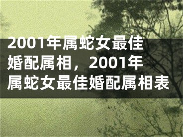 2001年属蛇女最佳婚配属相，2001年属蛇女最佳婚配属相表