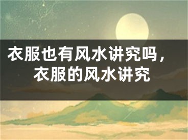衣服也有风水讲究吗,衣服的风水讲究