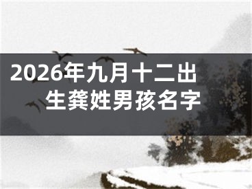 2026年九月十二出生龚姓男孩名字