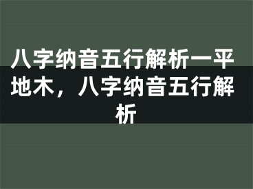 八字纳音五行解析一平地木，八字纳音五行解析