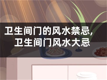 卫生间门的风水禁忌,卫生间门风水大忌