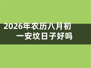 2026年农历八月初一安坟日子好吗