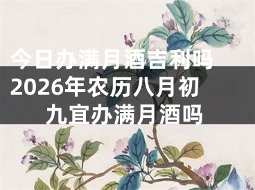 今日办满月酒吉利吗 2026年农历八月初九宜办满月酒吗