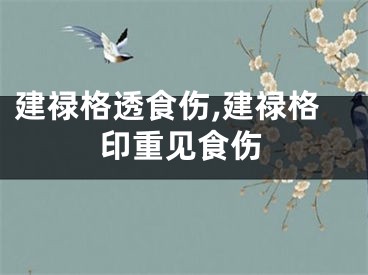 建禄格透食伤,建禄格印重见食伤