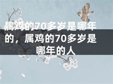 属鸡的70多岁是哪年的，属鸡的70多岁是哪年的人