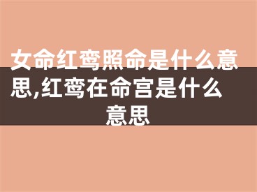 女命红鸾照命是什么意思,红鸾在命宫是什么意思