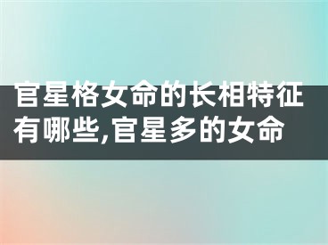 官星格女命的长相特征有哪些,官星多的女命