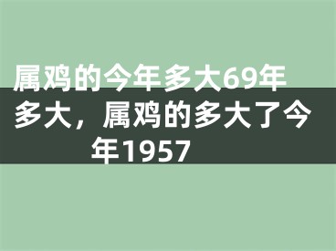 属鸡的今年多大69年多大，属鸡的多大了今年1957