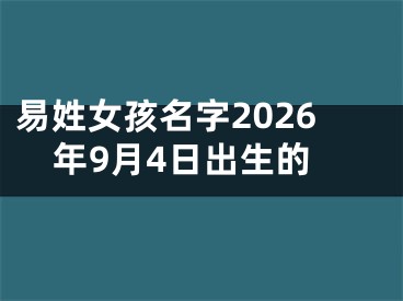 易姓女孩名字2026年9月4日出生的