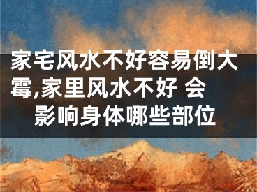 家宅风水不好容易倒大霉,家里风水不好 会影响身体哪些部位