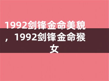 1992剑锋金命美貌，1992剑锋金命猴女