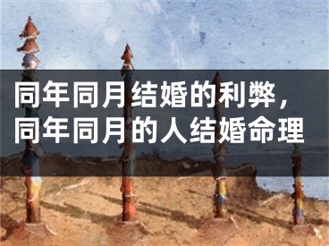 同年同月结婚的利弊，同年同月的人结婚命理