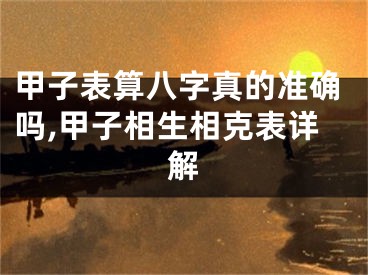 甲子表算八字真的准确吗,甲子相生相克表详解