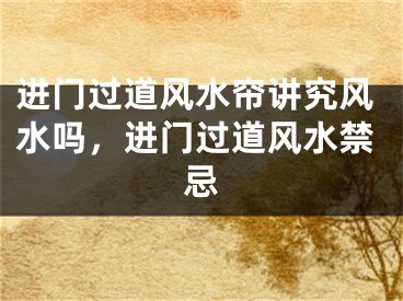 进门过道风水帘讲究风水吗，进门过道风水禁忌