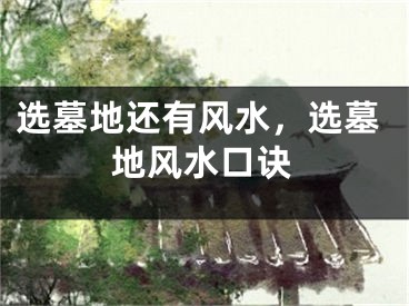 选墓地还有风水，选墓地风水口诀