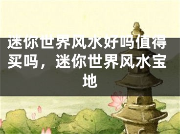 迷你世界风水好吗值得买吗，迷你世界风水宝地