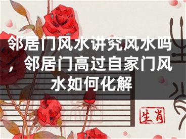 邻居门风水讲究风水吗,邻居门高过自家门风水如何化解