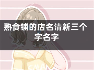 熟食铺的店名清新三个字名字