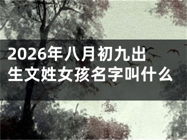 2026年八月初九出生文姓女孩名字叫什么